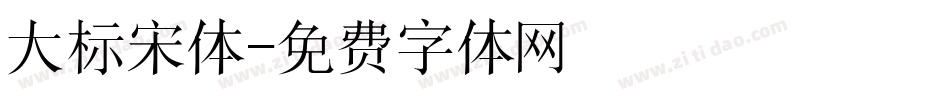 大标宋体字体转换