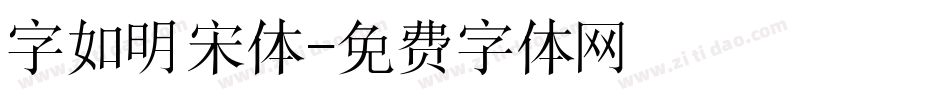 字如明宋体字体转换