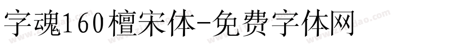 字魂160檀宋体字体转换