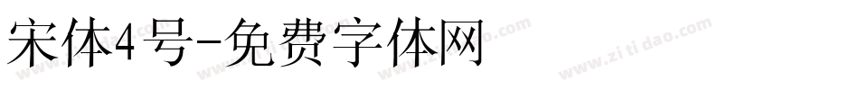 宋体4号字体转换