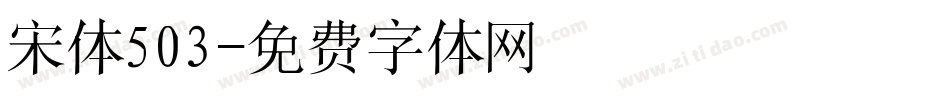 宋体503字体转换