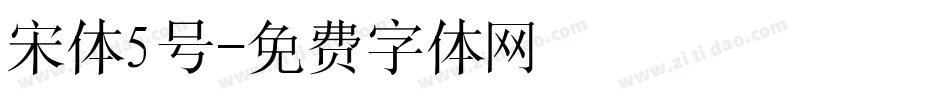 宋体5号字体转换