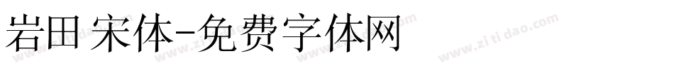 岩田宋体字体转换