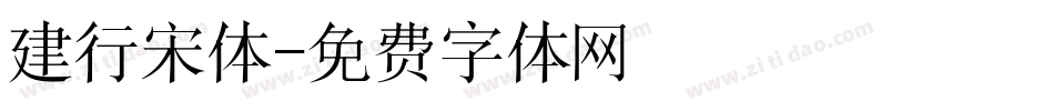 建行宋体字体转换