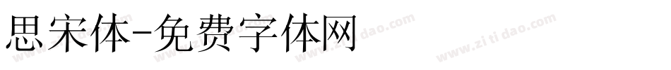 思宋体字体转换