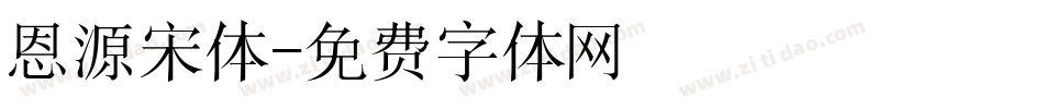 恩源宋体字体转换