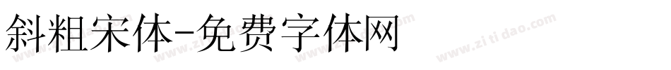 斜粗宋体字体转换