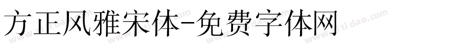 方正风雅宋体字体转换