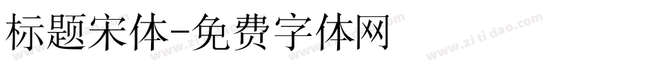 标题宋体字体转换