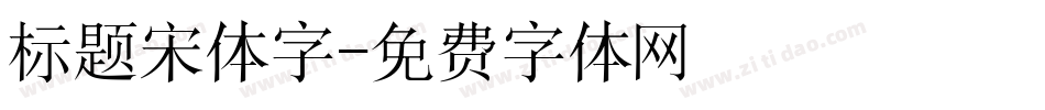 标题宋体字字体转换