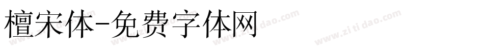 檀宋体字体转换