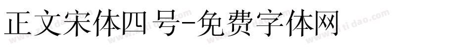 正文宋体四号字体转换