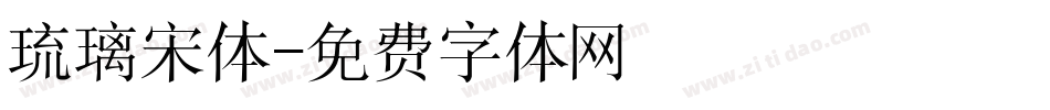 琉璃宋体字体转换