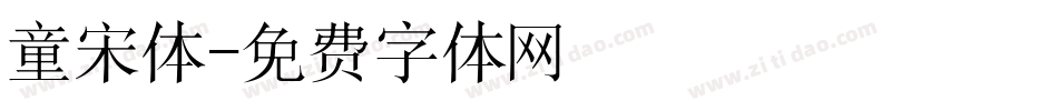 童宋体字体转换