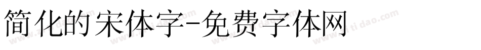 简化的宋体字字体转换