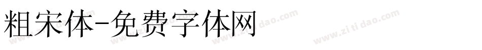 粗宋体字体转换