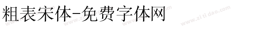 粗表宋体字体转换