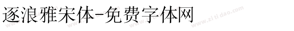 逐浪雅宋体字体转换