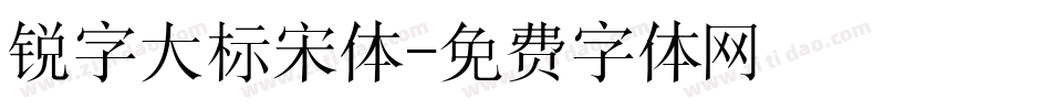 锐字大标宋体字体转换