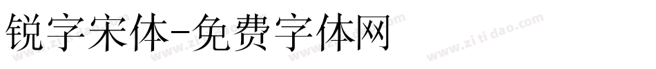 锐字宋体字体转换