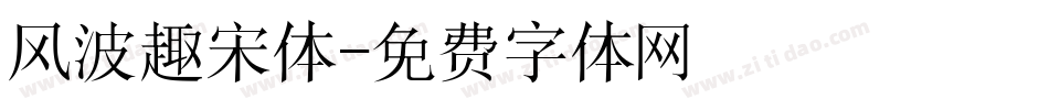 风波趣宋体字体转换