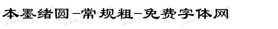 本墨绪圆-常规粗字体转换