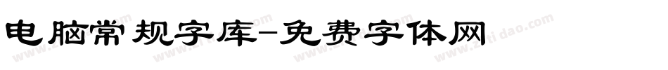 电脑常规字库字体转换