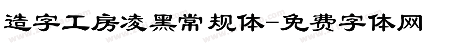 造字工房凌黑常规体字体转换