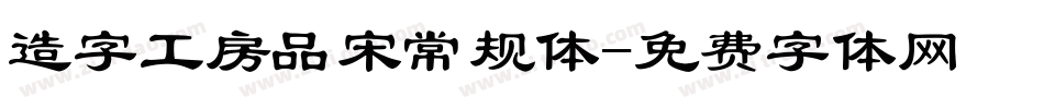 造字工房品宋常规体字体转换