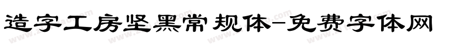 造字工房坚黑常规体字体转换