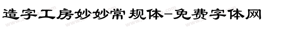 造字工房妙妙常规体字体转换