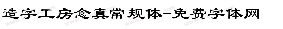 造字工房念真常规体字体转换