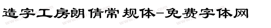 造字工房朗倩常规体字体转换