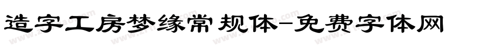 造字工房梦缘常规体字体转换