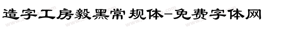 造字工房毅黑常规体字体转换