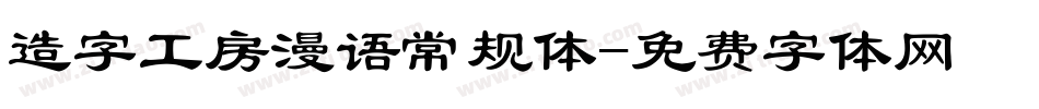 造字工房漫语常规体字体转换