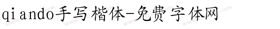 qiando手写楷体字体转换