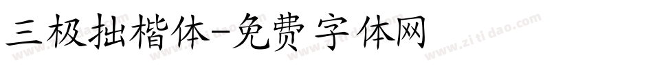 三极拙楷体字体转换