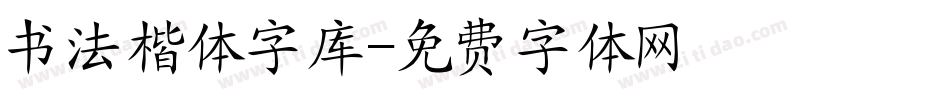 书法楷体字库字体转换