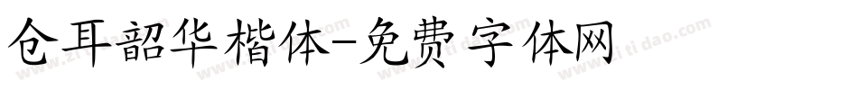 仓耳韶华楷体字体转换