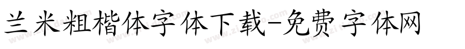 兰米粗楷体字体下载字体转换