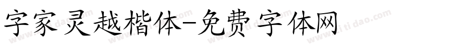 字家灵越楷体字体转换