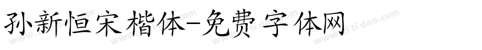 孙新恒宋楷体字体转换