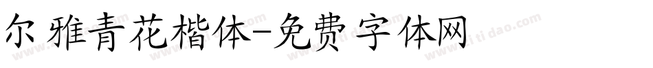 尔雅青花楷体字体转换