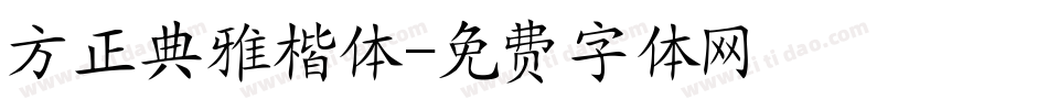 方正典雅楷体字体转换