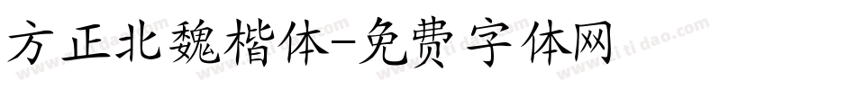 方正北魏楷体字体转换