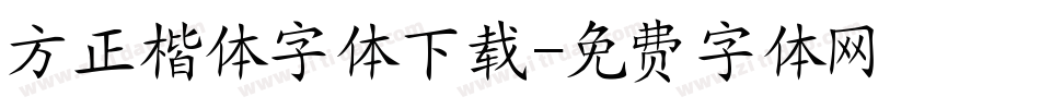 方正楷体字体下载字体转换