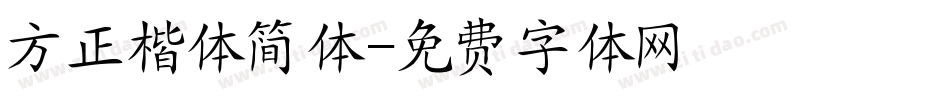 方正楷体简体字体转换