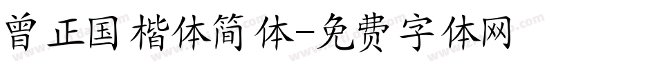 曾正国楷体简体字体转换