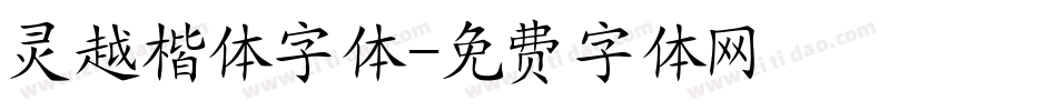 灵越楷体字体字体转换